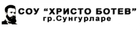 СОУ ХРИСТО БОТЕВ